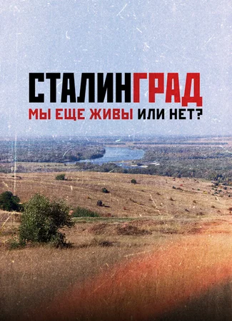 Сталинград. Мы еще живы или нет?