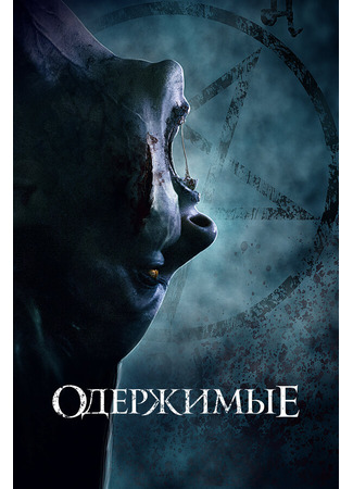 кино Одержимые (The Possessed) 31.07.24