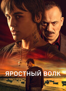 Яростный волк