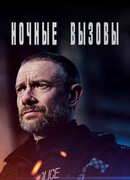 Ночные вызовы сезон 1