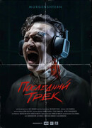 Последний трек