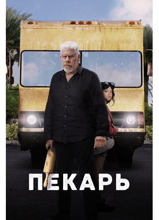кино Пекарь (The Baker) 31.07.24