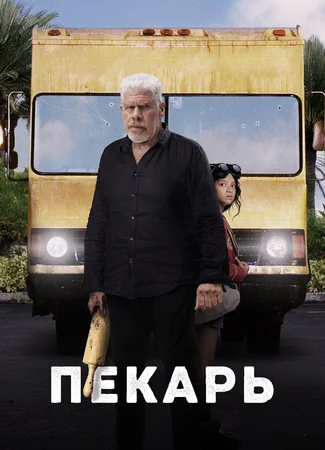 Пекарь