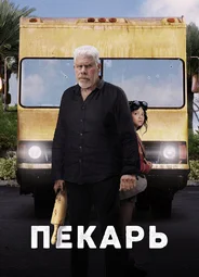 Пекарь