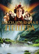 Заколдованная пещера