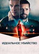 Идеальное убийство