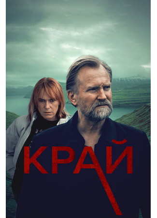 кино Край (Trom) 31.07.24