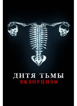 кино Дитя тьмы (Huesera) 31.07.24