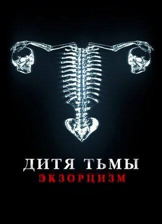 Дитя тьмы