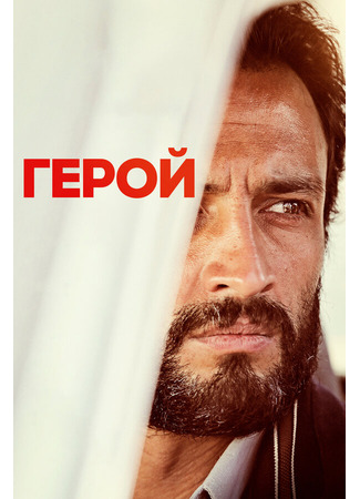 кино Герой (Ghahreman) 31.07.24