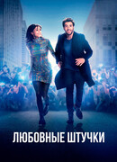 Любовные штучки