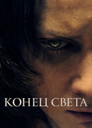 Конец света