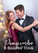 Рождество в Вашингтоне