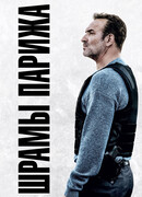 Шрамы Парижа