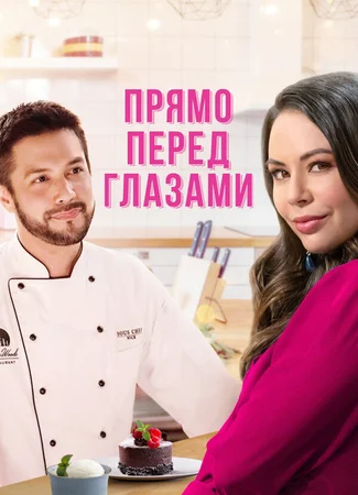 Прямо перед глазами