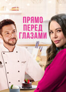 Прямо перед глазами