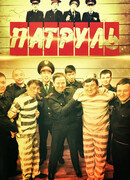 Патруль сезон 5