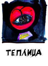 Теплица