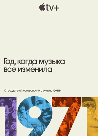 1971: Год, когда музыка все изменила