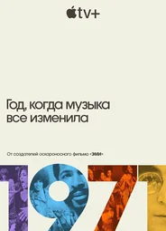 1971: Год, когда музыка все изменила