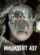 Инцидент 437