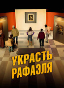 Украсть Рафаэля