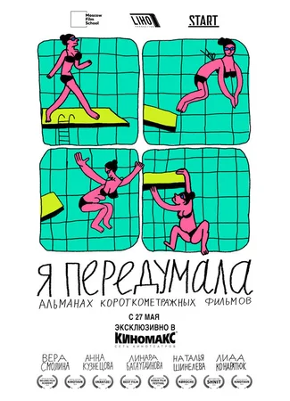 Я передумала