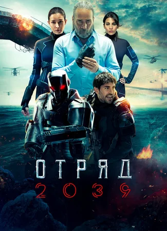 Отряд 2039