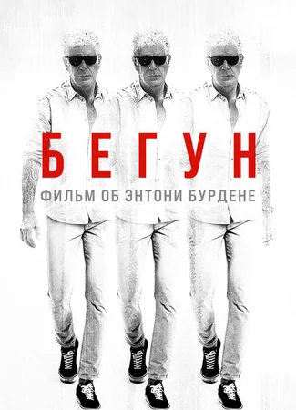 Бегун: Фильм об Энтони Бурдене