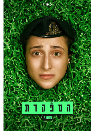 HaMefakedet