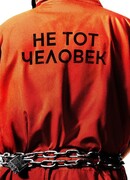 Не тот человек сезон 2