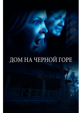 кино Дом на Черной горе (Black Balsam) 31.07.24