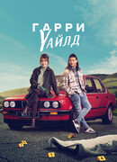 Гарри Уайлд сезон 2