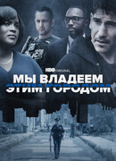 Мы владеем этим городом сезон 1