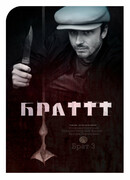 Брат 3