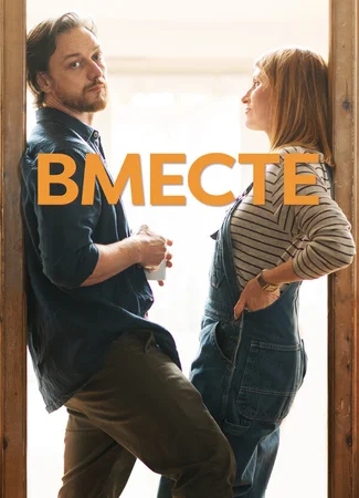Вместе