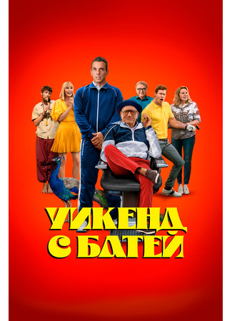 кино Уикенд с батей (About My Father) 31.07.24