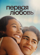 Первая любовь