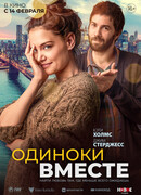 Одиноки вместе