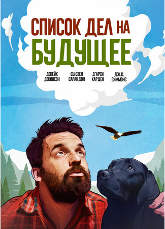 кино Список дел на будущее (Ride the Eagle) 31.07.24