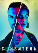 Сшиватель сезон 1