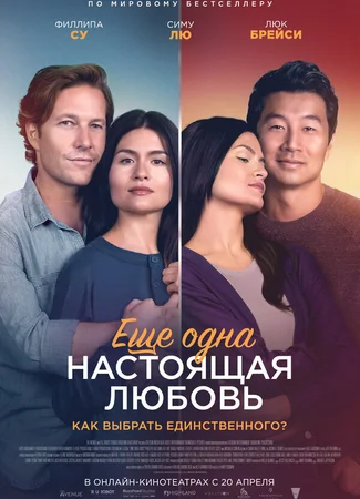 Ещё одна настоящая любовь