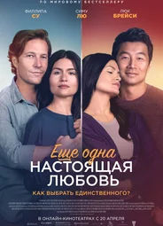 Ещё одна настоящая любовь