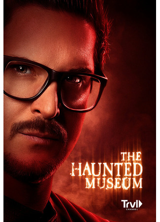 кино Музей с привидениями (The Haunted Museum) 31.07.24