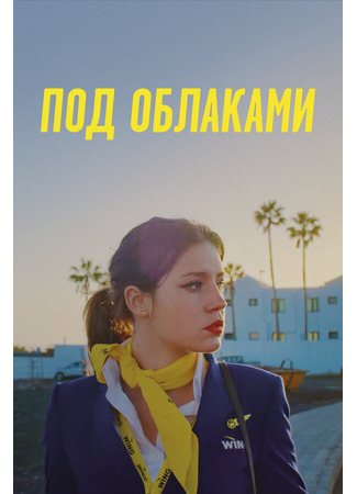 кино Под облаками (Rien à foutre) 31.07.24