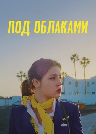 Под облаками