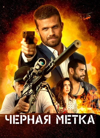 Черная метка