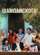 Шампанского!