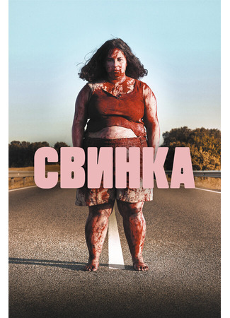 кино Свинка (Cerdita) 31.07.24
