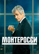 Монтеросси сезон 1